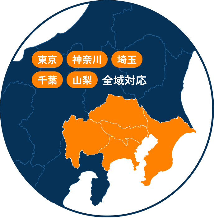 東京、神奈川、埼玉、千葉、山梨、全域対応