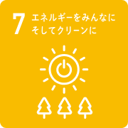 7 エネルギーをみんなに、そしてクリーンに