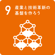 9 産業と技術革新の、基盤を作ろう