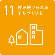 11 住み続けられる、まちづくりを
