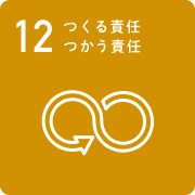 12 つくる責任、つかう責任