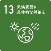 13 気候変動に具体的な対策を