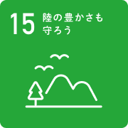 15 陸の豊かさも守ろう